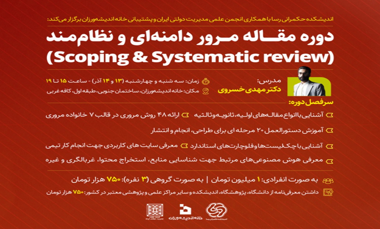 دوره مقاله مرور دامنهای و نظاممند