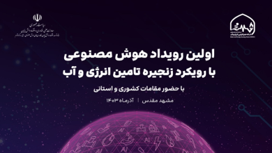 نخستین رویداد هوش مصنوعی با رویکرد زنجیره تامین انرژی و آب