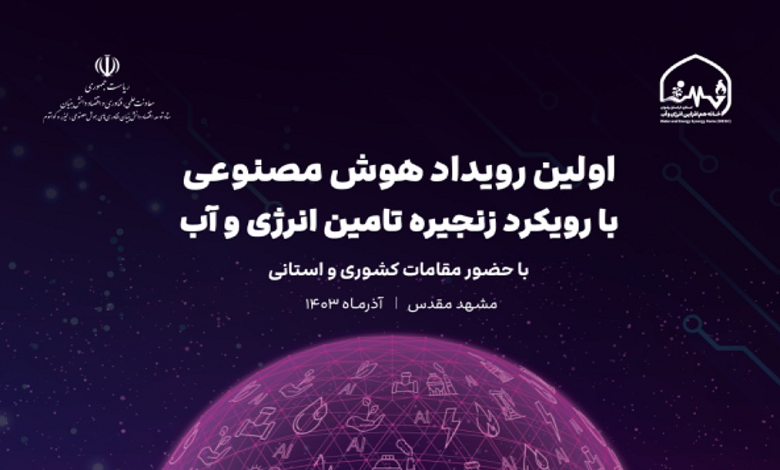نخستین رویداد هوش مصنوعی با رویکرد زنجیره تامین انرژی و آب