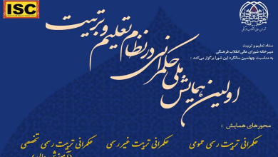 نخستین همایش ملی حکمرانی در نظام تعلیم و تربیت