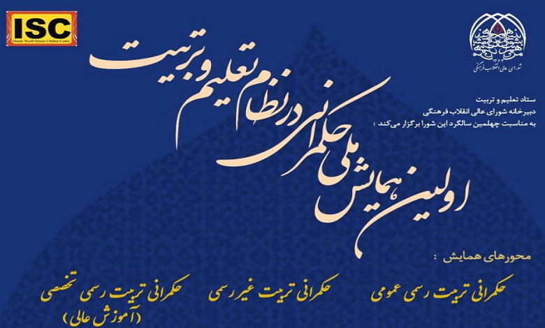 نخستین همایش ملی حکمرانی در نظام تعلیم و تربیت