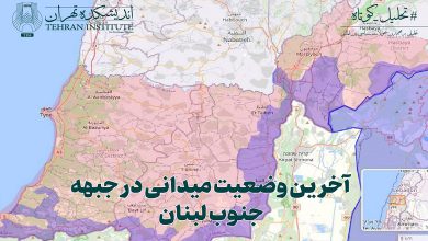 آخرین وضعیت میدانی در جبهه جنوب لبنان