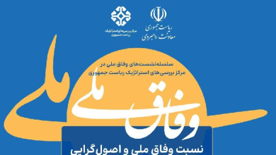 نسبت وفاق ملی و اصول گرایی