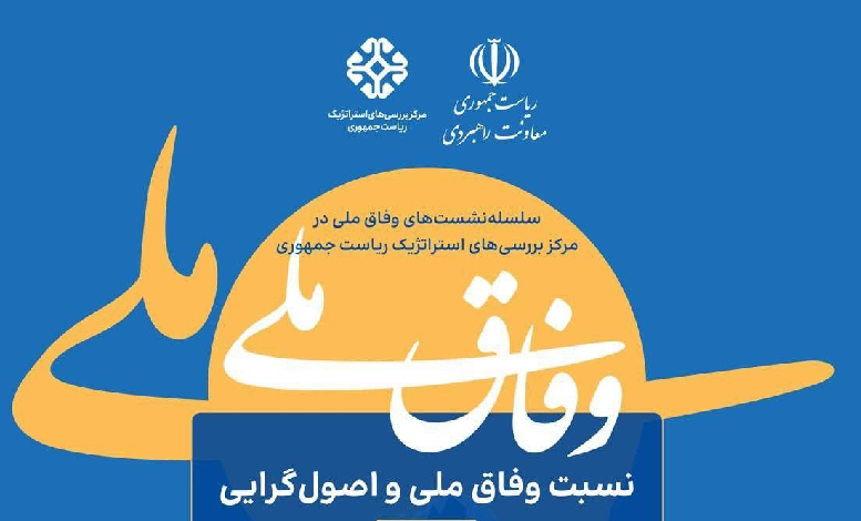 نسبت وفاق ملی و اصول گرایی