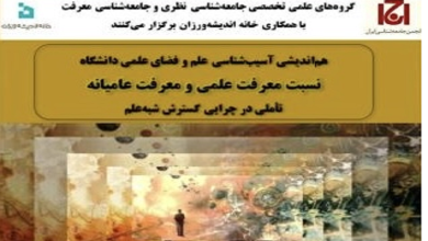 نشست «نسبت معرفت علمی و معرفت عامیانه تاملی در چرایی گسترش شبه علم»