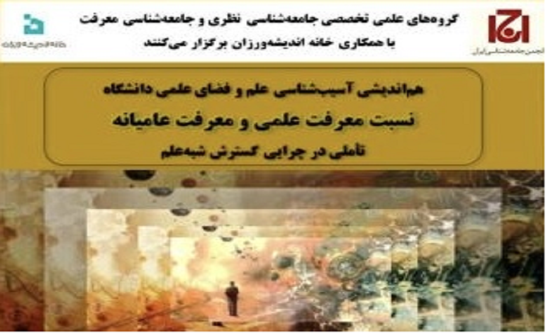 نشست «نسبت معرفت علمی و معرفت عامیانه تاملی در چرایی گسترش شبه علم»