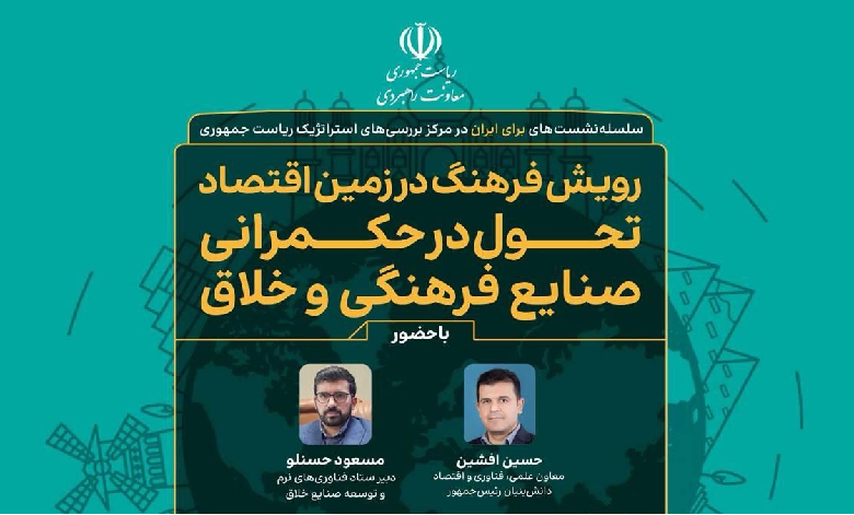 تحول در حکمرانی صنایع فرهنگی و خلاق