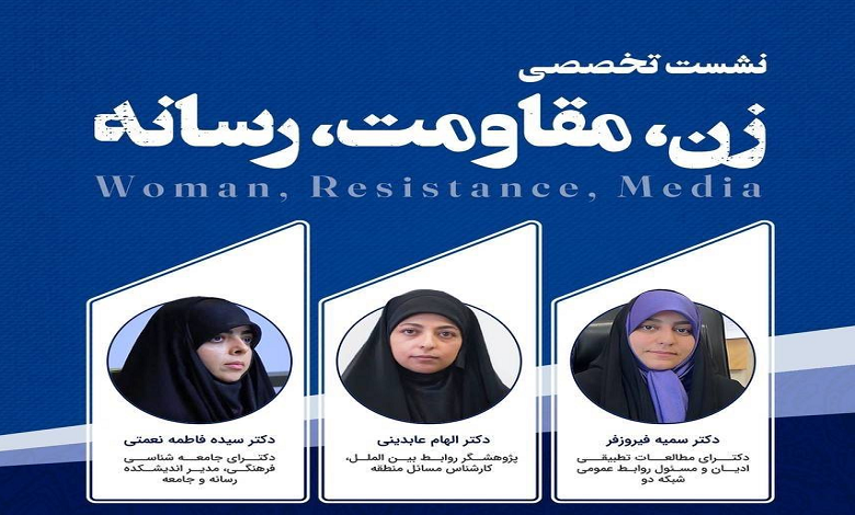 زن، مقاومت، رسانه