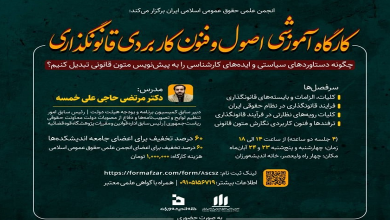 کارگاه آموزشی اصول و فنون کاربردی قانونگذاری
