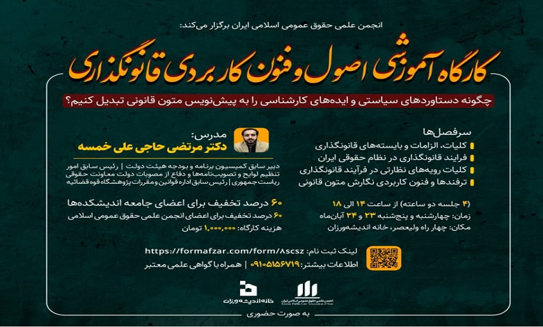 کارگاه آموزشی اصول و فنون کاربردی قانونگذاری