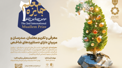 جایزه معلم - موسسه تعلیم و تربیت برهان