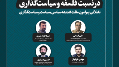 نسبت فلسفه و سیاستگذاری