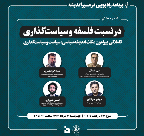 نسبت فلسفه و سیاستگذاری