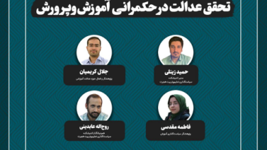 تحقق عدالت در حکمرانی آموزش‌وپرورش