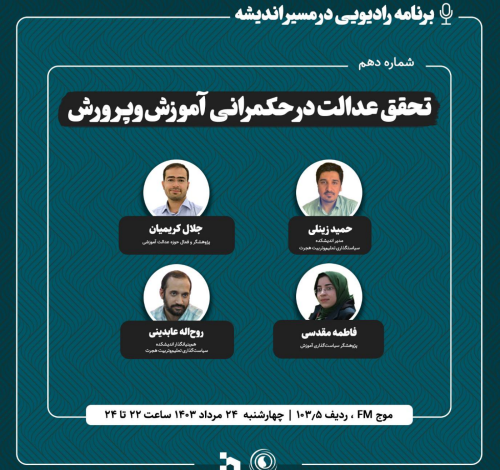 تحقق عدالت در حکمرانی آموزشوپرورش