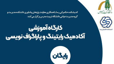کارگاه آموزشی آکادمیک رایتینگ و پاراگراف نویسی