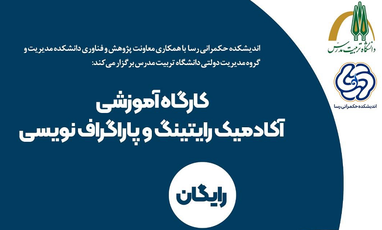 کارگاه آموزشی آکادمیک رایتینگ و پاراگراف نویسی