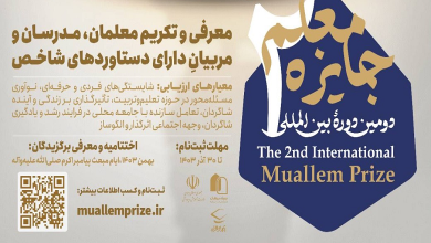 فراخوان ثبت نام در دومین دوره بین المللی «جایزه معلم»