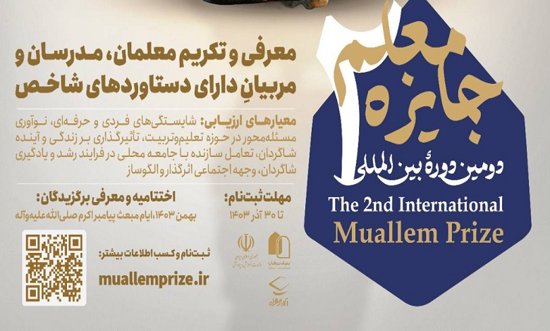 فراخوان ثبت نام در دومین دوره بین المللی «جایزه معلم»