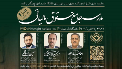 مدرسه جامع حقوق مالیاتی