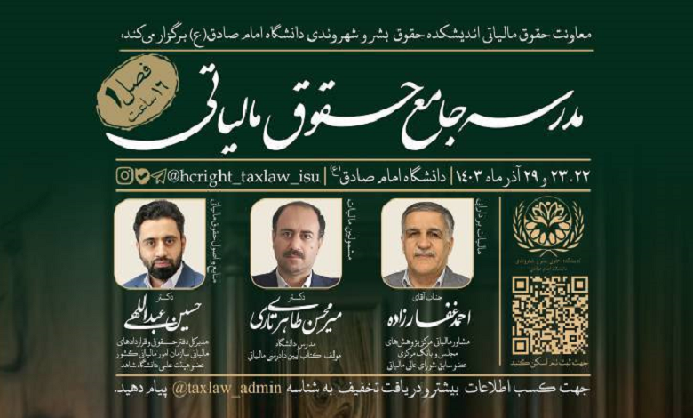 مدرسه جامع حقوق مالیاتی