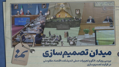 دوره «میدان تصمیم سازی»