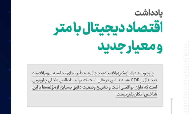 یادداشت «اقتصاد دیجیتال با متر و معیار جدید»