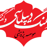تصویر موسسه پژوهشی فرهنگ دیپلماسی و گفتگو