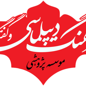 تصویر موسسه پژوهشی فرهنگ دیپلماسی و گفتگو