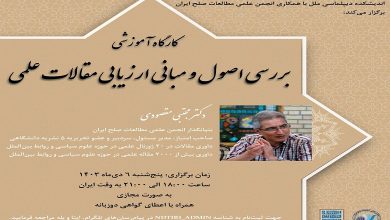 کارگاه آموزشی «بررسی اصول و مبانی ارزیابی مقالات علمی»