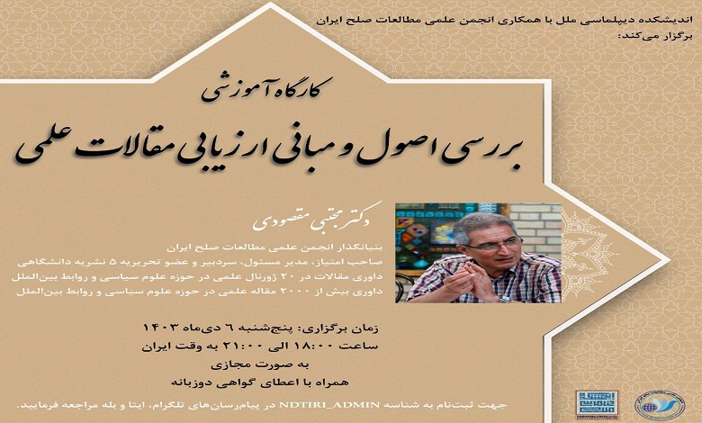 کارگاه آموزشی «بررسی اصول و مبانی ارزیابی مقالات علمی»