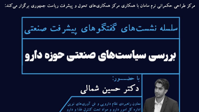 بررسی سیاست های صنعتی حوزه دارو
