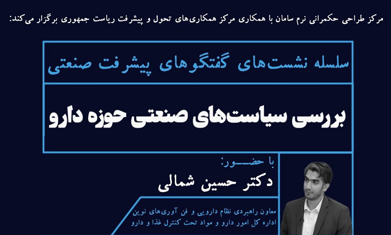 بررسی سیاست های صنعتی حوزه دارو