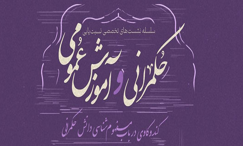 کندوکاوی در باب مفهوم شناسی دانش حکمرانی