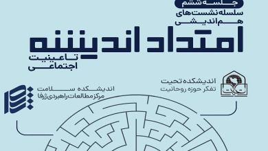 امتداد اندیشه تا عینیت اجتماعی