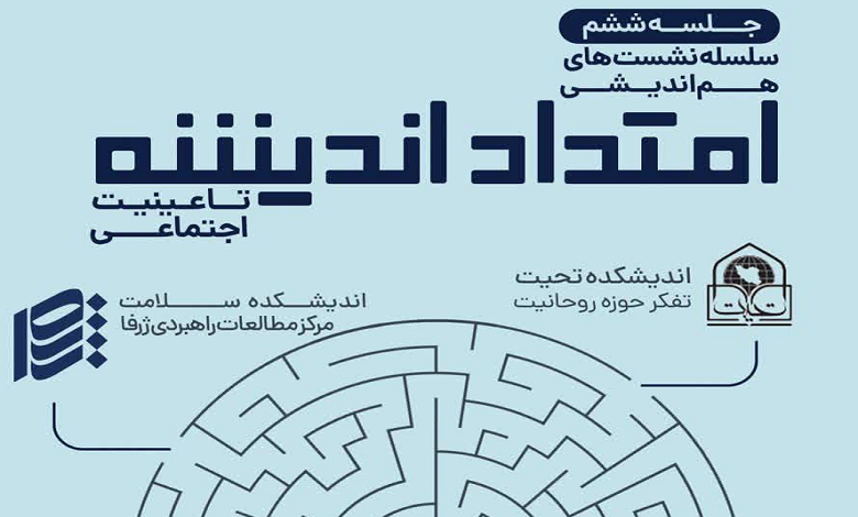 امتداد اندیشه تا عینیت اجتماعی