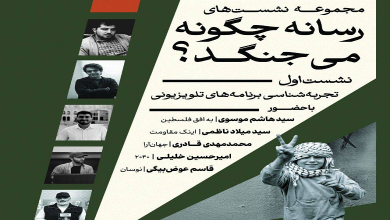 رسانه چگونه میجنگد؟