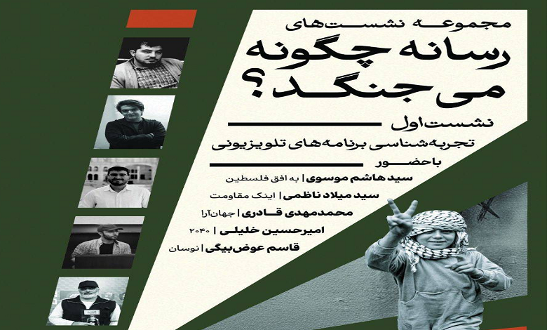رسانه چگونه میجنگد؟