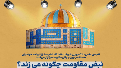 نبض مقاومت چگونه می‌زند؟