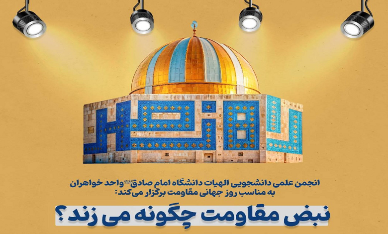 نبض مقاومت چگونه می‌زند؟