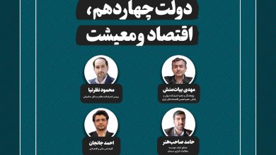 اپیزود 5: دولت چهاردهم، اقتصاد و معیشت