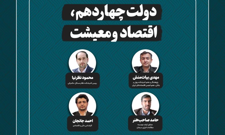 اپیزود 5: دولت چهاردهم، اقتصاد و معیشت