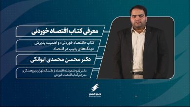 ششمین اپیزود پادکست رایحه اقتصاد