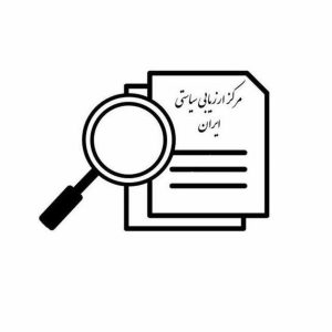 تصویر مرکز ارزیابی سیاستی ایران