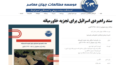 سند راهبردی اسرائیل برای تجزیه خاورمیانه
