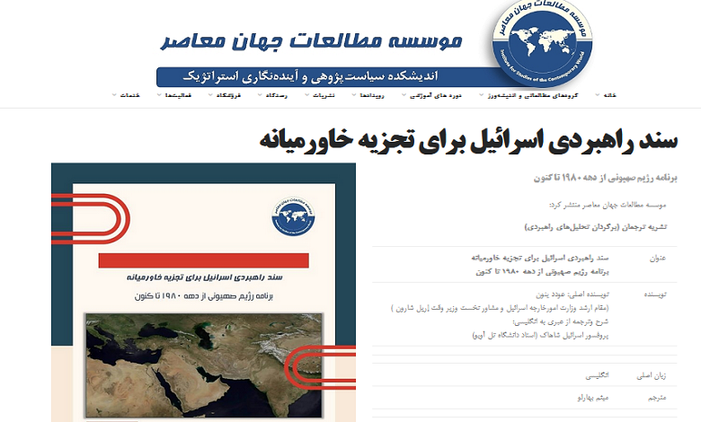 سند راهبردی اسرائیل برای تجزیه‌ خاورمیانه