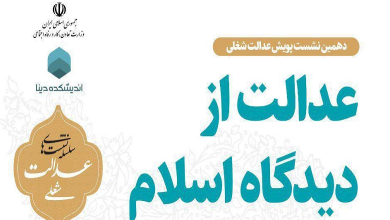 عدالـت از دیـدگاه اسـلام