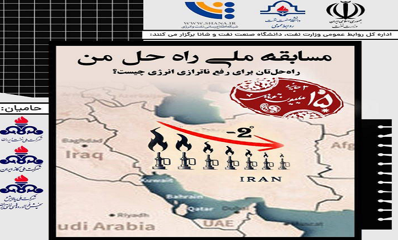 مسابقه ملی «راه حل من» برای رفع ناترازی انرژی