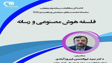 فلسفه هوش مصنوعی و رسانه