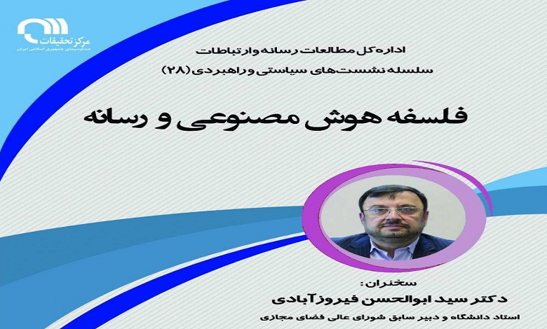 فلسفه هوش مصنوعی و رسانه